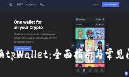 如何切换tpWallet：全面指南与常见问题解答