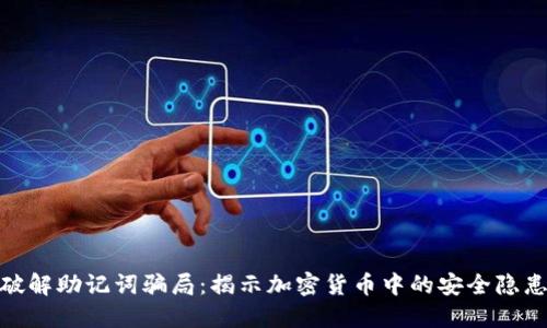 破解助记词骗局：揭示加密货币中的安全隐患
