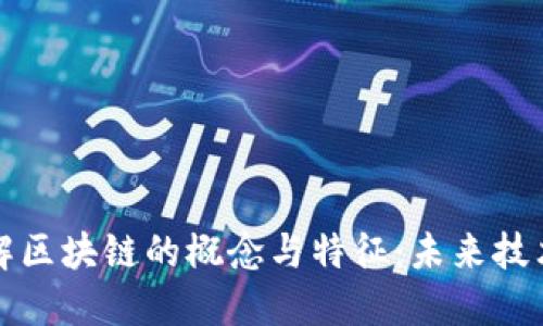 深入了解区块链的概念与特征：未来技术的基础