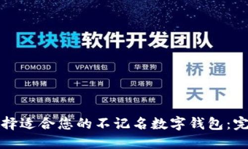 如何选择适合您的不记名数字钱包：完整指南