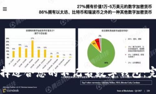 如何选择适合您的不记名数字钱包：完整指南