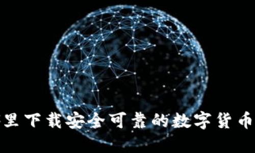 在哪里下载安全可靠的数字货币钱包