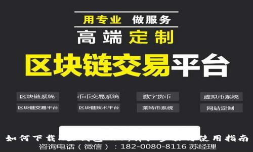 如何下载K豆钱包APP：详细步骤与使用指南