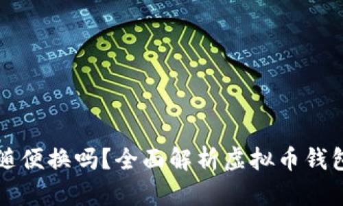 虚拟币钱包可以随便换吗？全面解析虚拟币钱包的类型与安全性