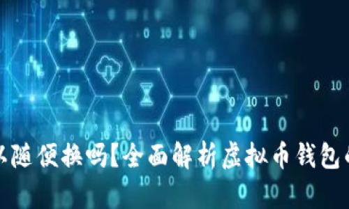 虚拟币钱包可以随便换吗？全面解析虚拟币钱包的类型与安全性
