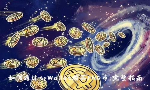 如何通过tpWallet购买PND币：完整指南