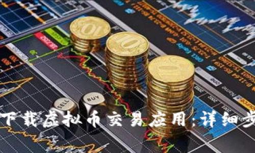 苹果手机如何下载虚拟币交易应用：详细步骤与注意事项