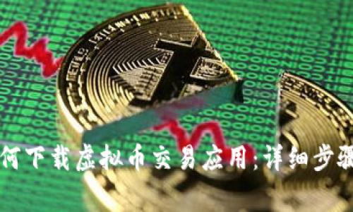 苹果手机如何下载虚拟币交易应用：详细步骤与注意事项