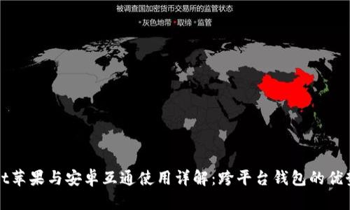 tpWallet苹果与安卓互通使用详解：跨平台钱包的优势与局限