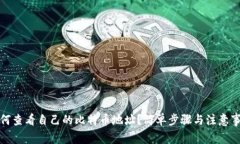如何查看自己的比特币地址？简单步骤与注意事