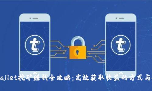 tpWallet挖矿赚钱全攻略:高效获取收益的方式与技巧