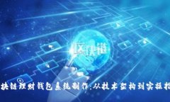 区块链理财钱包系统制作：从技术架构到实操指