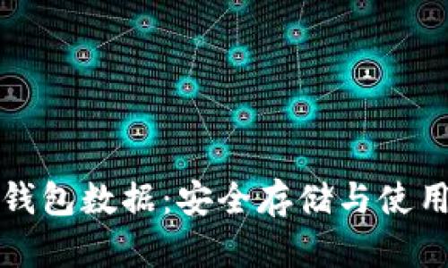 加密钱包数据：安全存储与使用指南