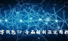 数字钱包TP：全面解析及使用指南