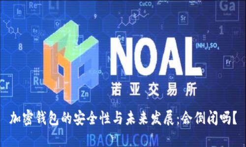 加密钱包的安全性与未来发展：会倒闭吗？