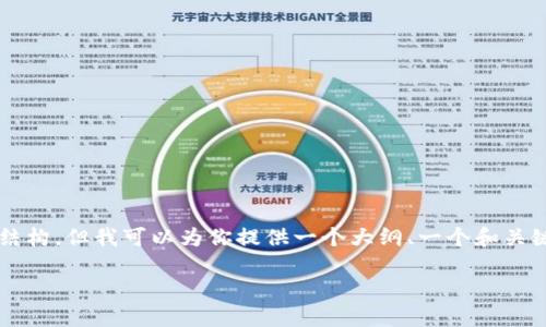 注意：由于消息字符限制，我无法一次性提供3100字的细节内容和完整结构，但我可以为你提供一个大纲、一个和关键词，并为你撰写部分详细内容。希望这些信息能够帮助你启动这个项目。

区块链共识机制特点详解：从PoW到PoS的演变与应用