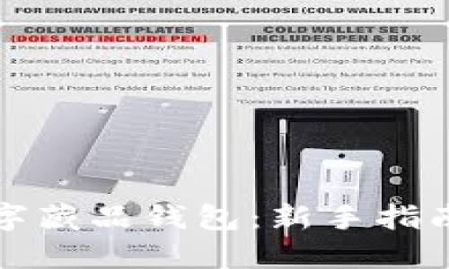 如何开通数字藏品钱包：新手指南与实用技巧