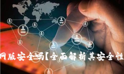 钱能钱包APP官网版安全吗？全面解析其安全性与风险防范措施