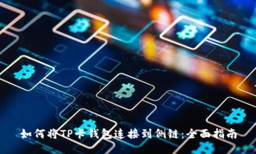 如何将TP卡钱包连接到侧链：全面指南