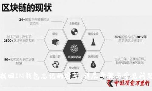 如何找回IM钱包忘记的密码：详尽步骤与常见问题解答