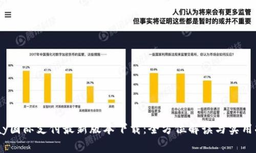 upay国际支付最新版本下载：全方位解读与实用指南