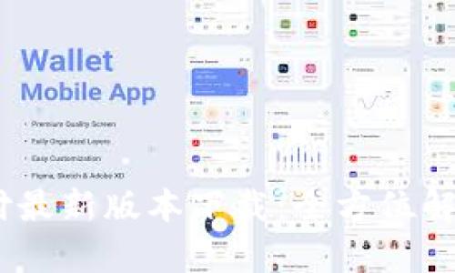 upay国际支付最新版本下载：全方位解读与实用指南