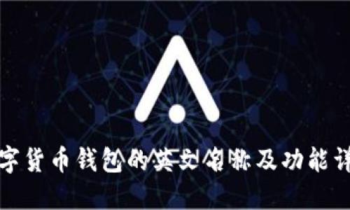 数字货币钱包的英文名称及功能详解