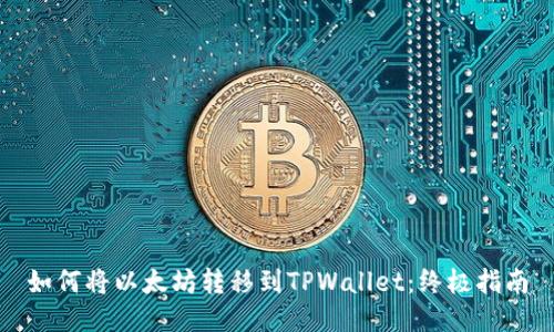 如何将以太坊转移到TPWallet：终极指南