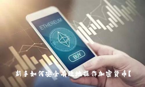 新手如何安全有效地操作加密货币？