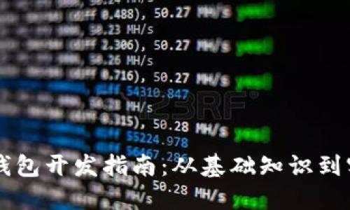 区块链钱包开发指南：从基础知识到实战应用