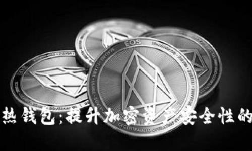 冷钱包与热钱包：提升加密资产安全性的终极指南
