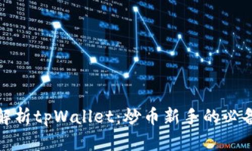 全面解析tpWallet：炒币新手的必备工具