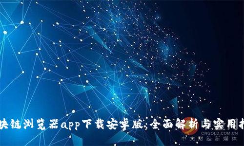 区块链浏览器app下载安卓版：全面解析与实用指南