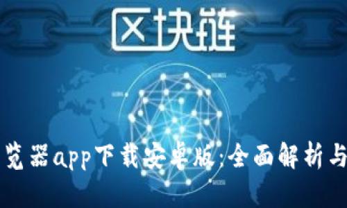 区块链浏览器app下载安卓版：全面解析与实用指南
