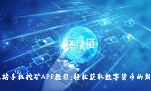 以太坊手机挖矿APP教程：轻松获取数字货币的新方式