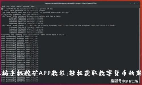 以太坊手机挖矿APP教程：轻松获取数字货币的新方式