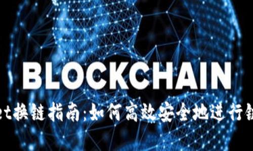 tpWallet换链指南：如何高效安全地进行链间转移