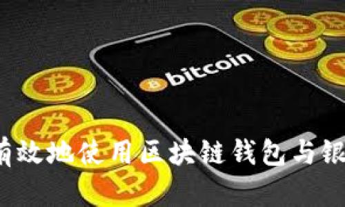 如何安全有效地使用区块链钱包与银行卡结合？
