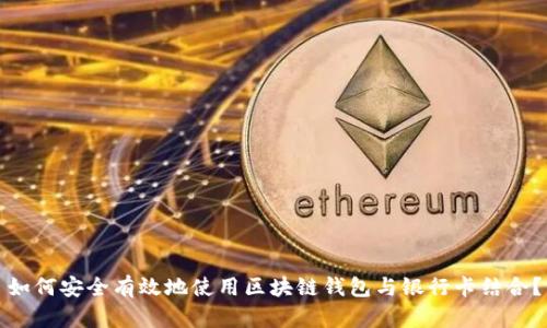 如何安全有效地使用区块链钱包与银行卡结合？