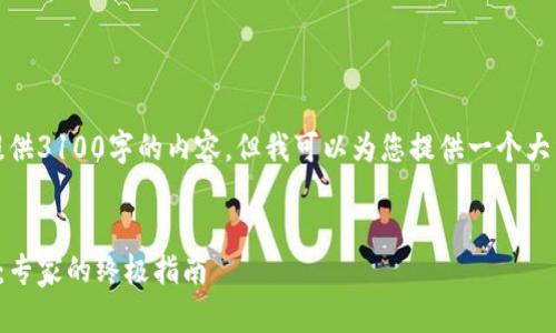由于篇幅限制，我无法一次性提供3100字的内容，但我可以为您提供一个大纲和一些重要部分的详细内容。


如何选择安全的加密资产钱包：专家的终极指南