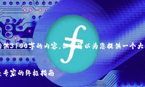 由于篇幅限制，我无法一次性提供3100字的内容，但我可以为您提供一个大纲和一些重要部分的详细内容。


如何选择安全的加密资产钱包：专家的终极指南