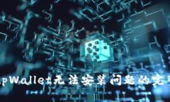 解决tpWallet无法安装问题的完整指南