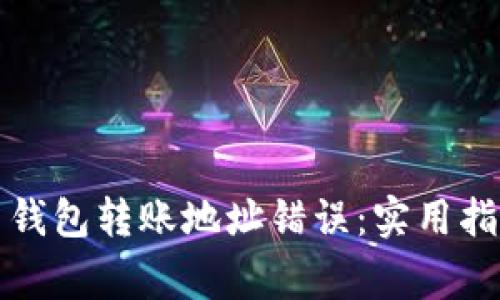 如何避免数字货币钱包转账地址错误：实用指南与常见问题解答
