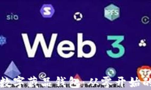 
如何创建数字藏品钱包：从零开始的完整指南