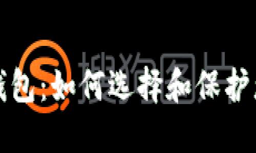 安全的数字钱包：如何选择和保护您的数字资产