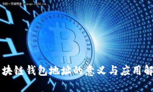 区块链钱包地址的意义与应用解析