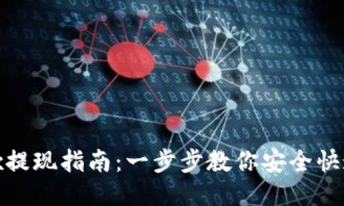 Bitfinex提现指南：一步步教你安全快速地提现