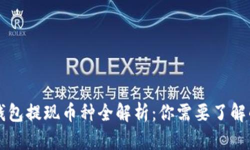 虚拟钱包提现币种全解析：你需要了解的知识