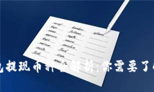 虚拟钱包提现币种全解析：你需要了解的知识