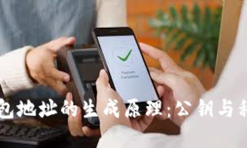 比特币钱包地址的生成原理：公钥与私钥的关系